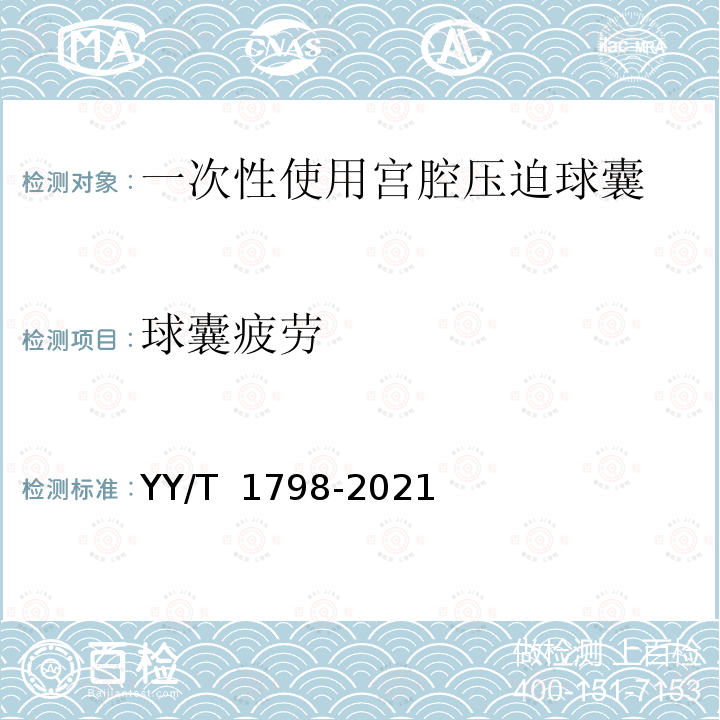 球囊疲劳 YY/T 1798-2021 一次性使用宫腔压迫球囊