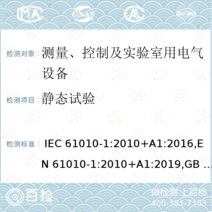 静态试验 测量、控制和实验室用电气设备的安全要求 第1部分：通用要求 IEC 61010-1:2010+A1:2016,EN 61010-1:2010+A1:2019,GB 4793.1-2007,UL/CSA 61010-1 3rd+A1:2018, BS EN61010-1:2010, AS 61010-1:2003 Reconfirmed 2016,BS EN 61010-1:2010+A1:2019