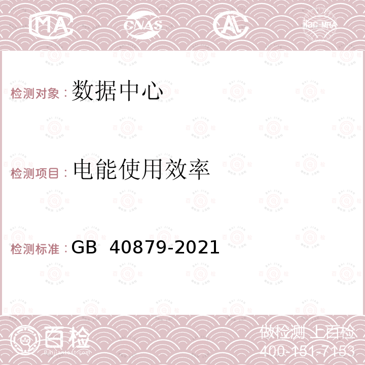 电能使用效率 GB 40879-2021 数据中心能效限定值及能效等级