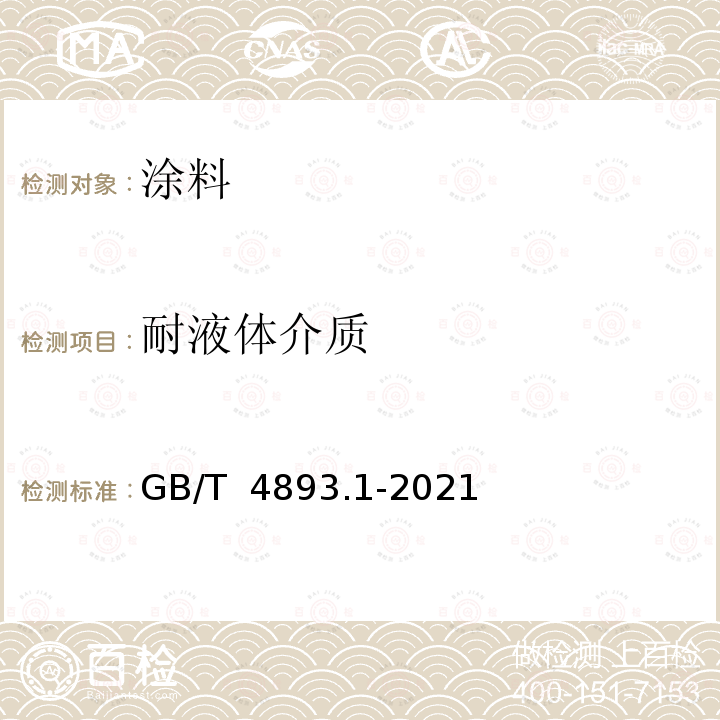 耐液体介质 GB/T 4893.1-2021 家具表面漆膜理化性能试验 第1部分：耐冷液测定法