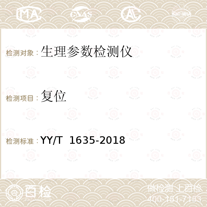复位 多道生理记录仪 YY/T 1635-2018