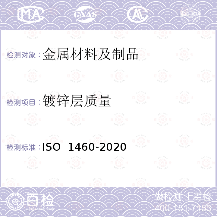 镀锌层质量 O 1460-2020 金属覆盖层黑色金属材料热浸锌层单位面积质量的重量法测定 IS