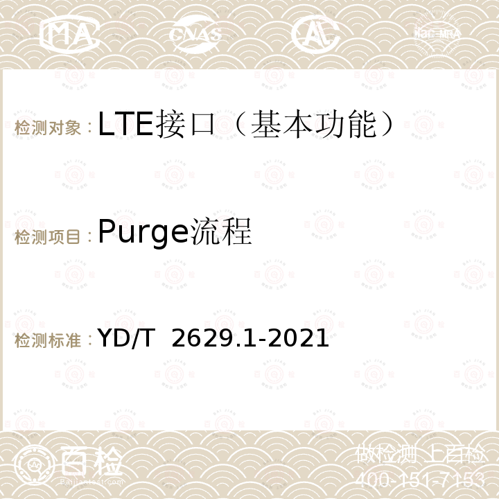 Purge流程 YD/T 2629.1-2021 演进的移动分组核心网络（EPC）设备测试方法 第1部分：支持E-UTRAN接入