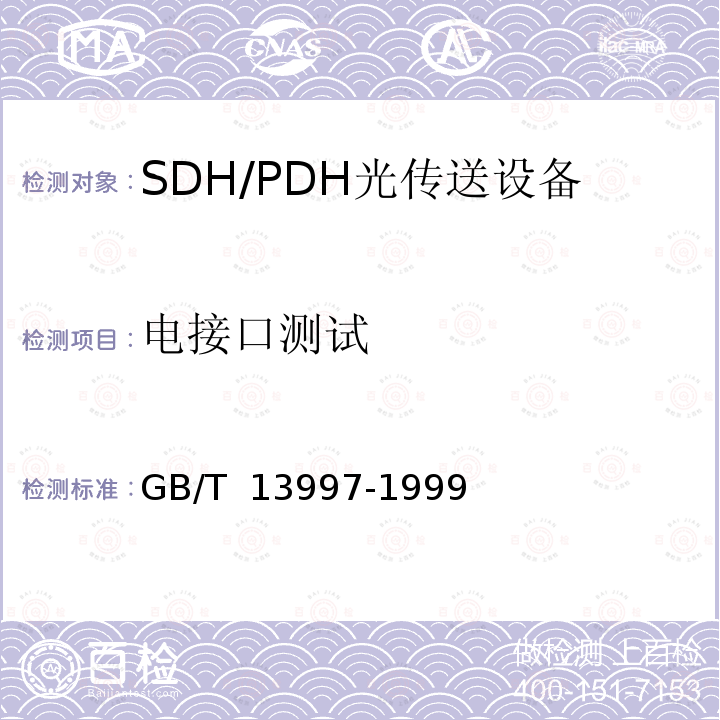 电接口测试 GB/T 13997-1999 2 048kbit/s、8 448kbit/s、34 368kbit/s、139 264kbit/s 光端机技术要求