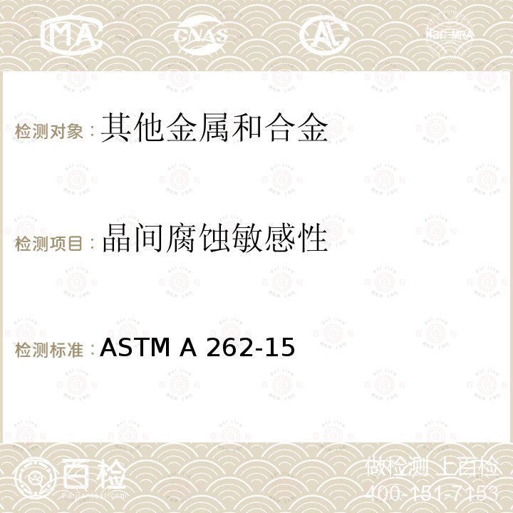 晶间腐蚀敏感性 奥氏体不锈钢晶间腐蚀敏感性检测标准实施规范 ASTM A262-15