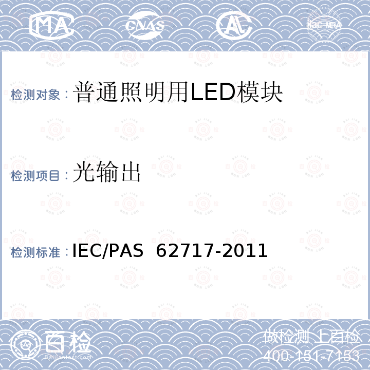 光输出 普通照明用LED模块-性能要求 IEC/PAS 62717-2011