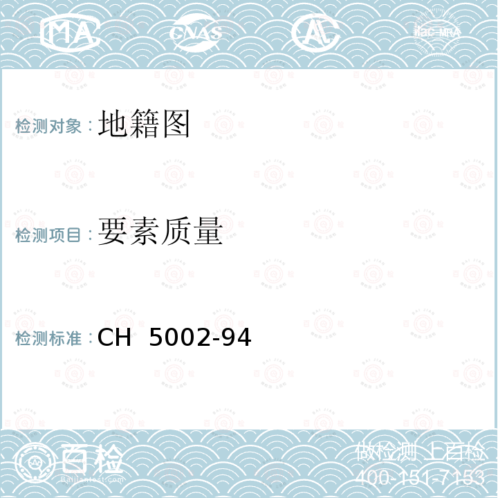 要素质量 CH  5002-94 地籍测绘规范 CH 5002-94