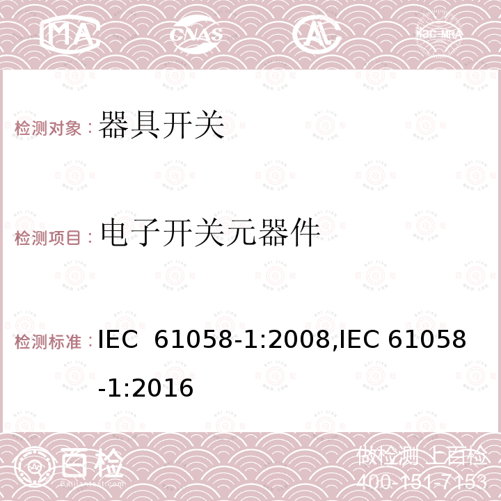 电子开关元器件 器具开关 第1部分：通用要求 IEC 61058-1:2008,IEC 61058-1:2016