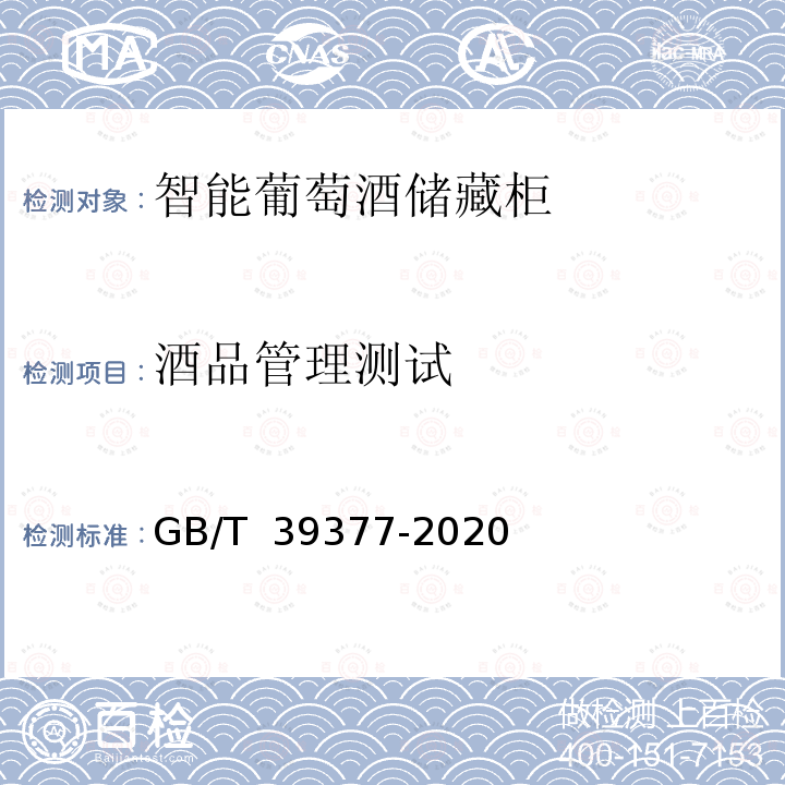 酒品管理测试 GB/T 39377-2020 智能家用电器的智能化技术 葡萄酒储藏柜的特殊要求