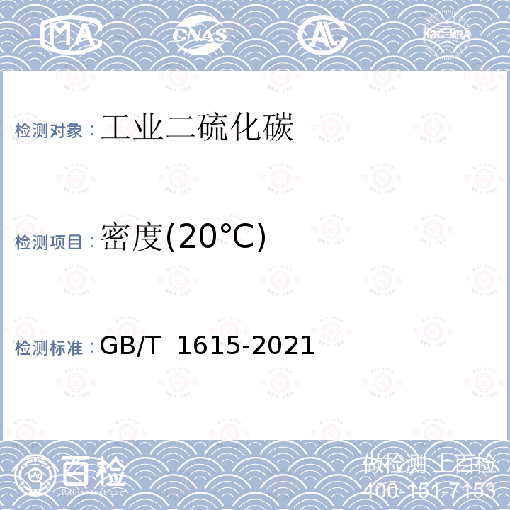 密度(20℃) GB/T 1615-2021 工业二硫化碳