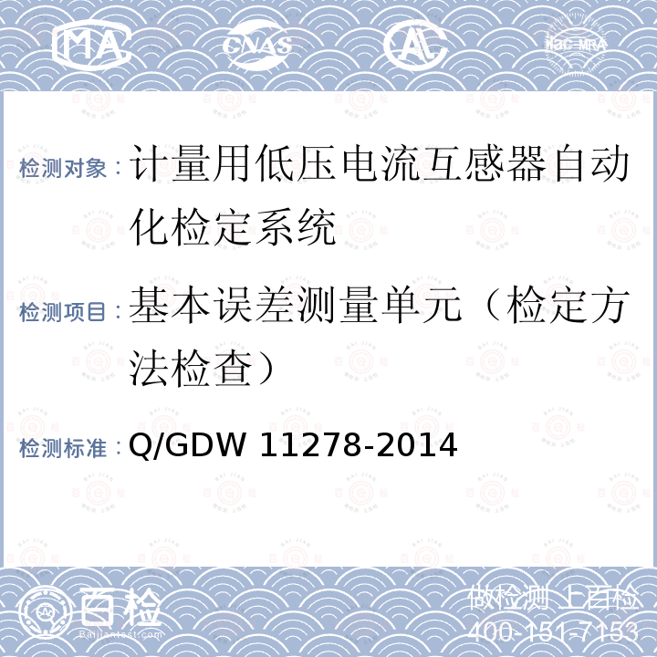 基本误差测量单元（检定方法检查） 《计量用低压电流互感器自动化检定系统校准方法》 Q/GDW11278-2014
