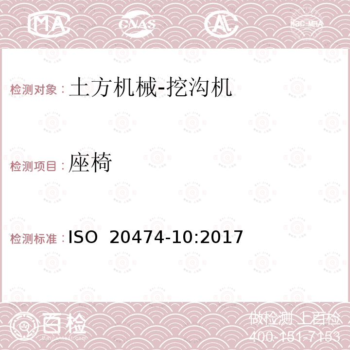座椅 土方机械 安全 第10部分：挖沟机的要求 ISO 20474-10:2017  
