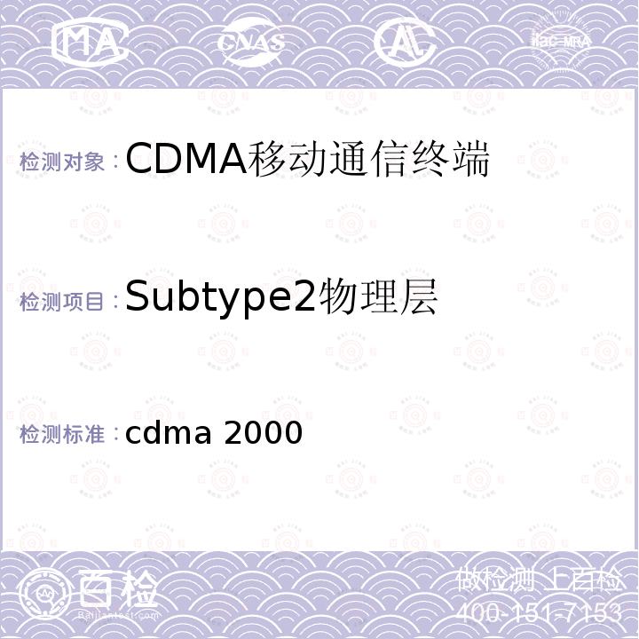Subtype2物理层 cdma2000高速率数据包空中接口规范 3GPP2 C.S0024-B v3.0