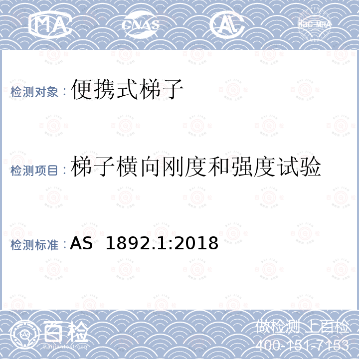 梯子横向刚度和强度试验 澳大利亚标准便携式梯子第一部分：性能和几何要求 AS 1892.1:2018