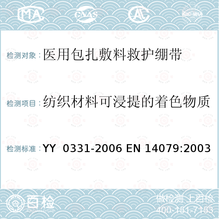 纺织材料可浸提的着色物质 EN 14079:2003 脱脂棉纱布、脱脂棉粘胶混纺纱布的性能要求试验方法 YY 0331-2006 