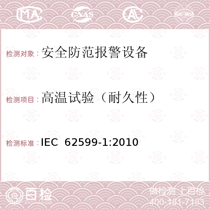 高温试验（耐久性） IEC 62599-1-2010 报警系统 第1部分:环境试验方法