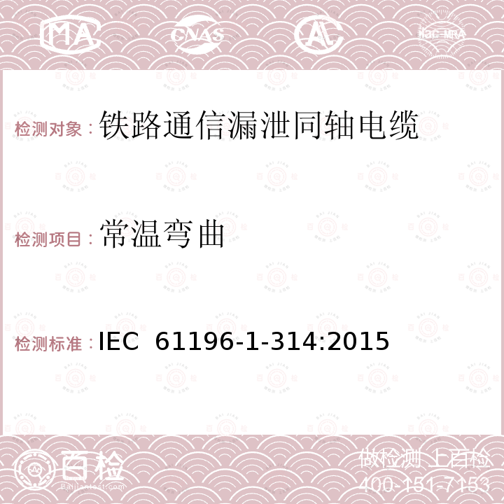 常温弯曲 IEC 61196-1-314-2015 同轴通信电缆 第1-314部分:机械试验方法 弯曲试验