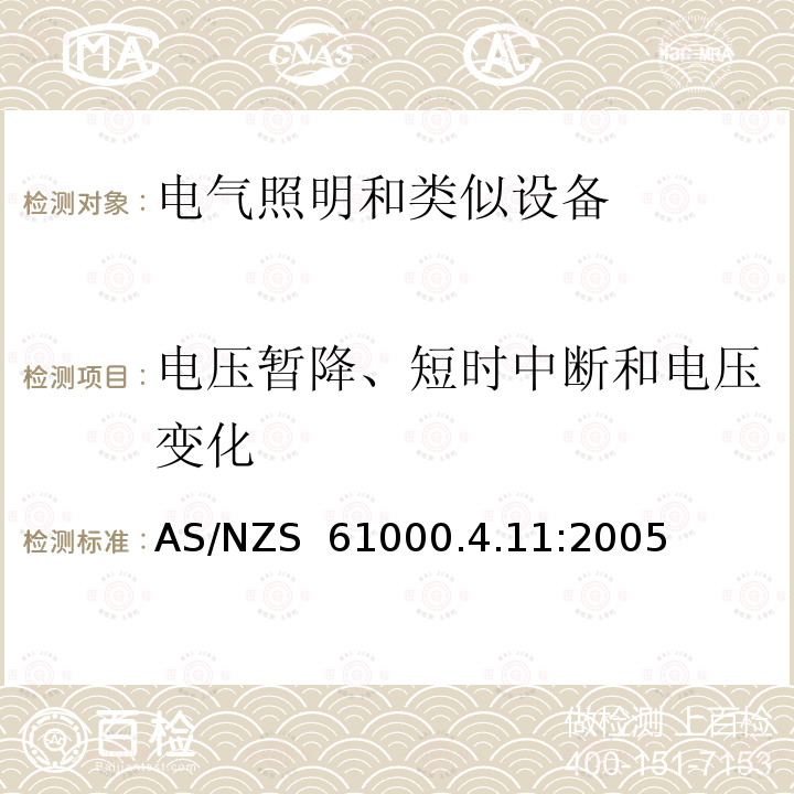 电压暂降、短时中断和电压变化 AS/NZS 61000.4  .11:2005