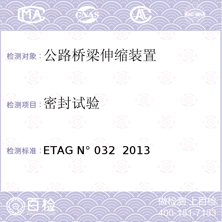 密封试验 ETAG N° 032  2013 欧洲技术标准指南公路桥梁伸缩装置的应用 第8部分：模数式伸缩装置 ETAG N°032  2013