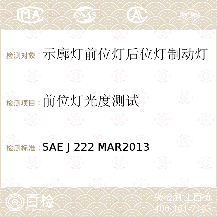 前位灯光度测试 SAE J 222 MAR2013 前位灯 SAE J222 MAR2013