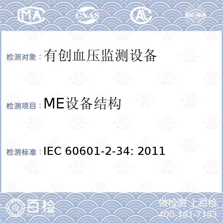 ME设备结构 医用电气设备.第2-34部分:有创血压监测设备的基本安全和基本性能的专用要求 IEC60601-2-34: 2011