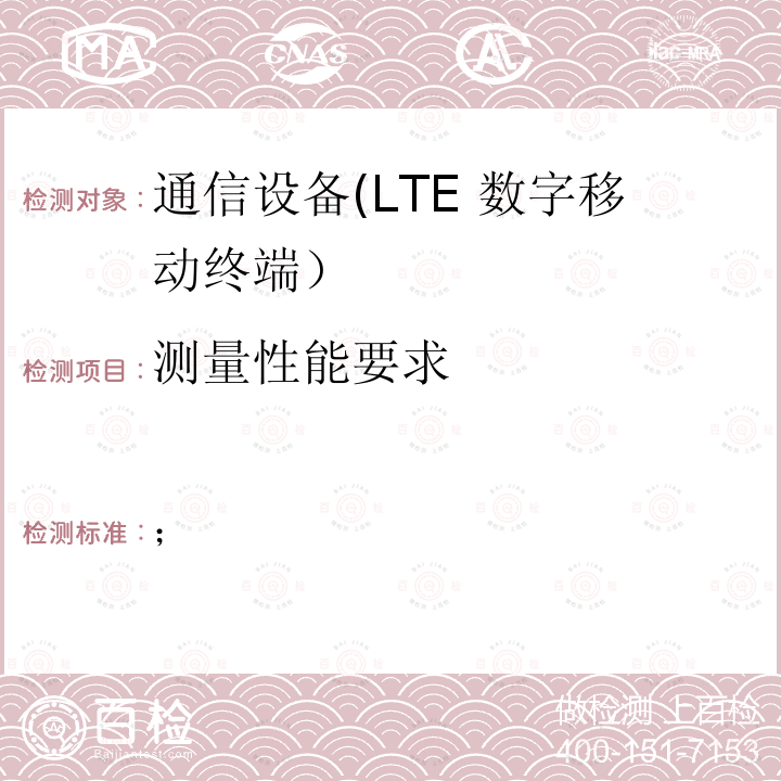 测量性能要求 3GPP TS 36.521 第三代合作伙伴计划;技术规范组无线接入网;演进通用陆地无线接入(E-UTRA)；用户设备(UE)一致性规范；无线电发射和接收；3部分：无线资源管理（RRM）一致性测试（15版） -3 V16.4.0 2020-03