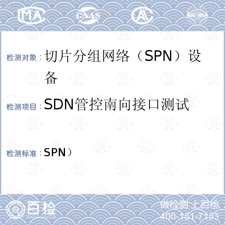 SDN管控南向接口测试 SPN） 切片分组网络（设备检验细则（南方电网 PTN/SPN 设备送样检测标准（2021 年版）） FO-B03-001-01-2021