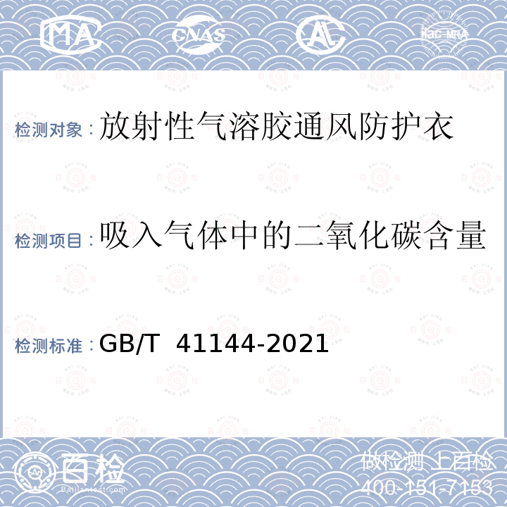 吸入气体中的二氧化碳含量 GB/T 41144-2021 放射性气溶胶的通风防护衣要求与测试方法