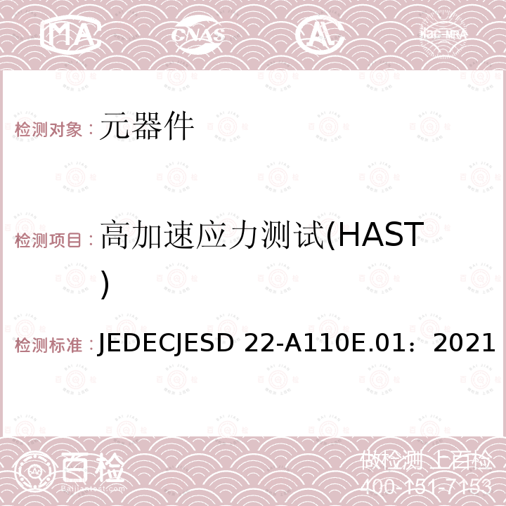 高加速应力测试(HAST) JEDECJESD 22-A110E.01：2021 高加速温湿度应力测试 JEDECJESD22-A110E.01：2021