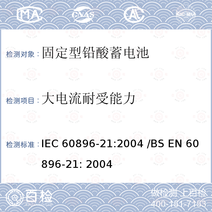 大电流耐受能力 固定型排气式铅酸蓄电池 第21部分：阀控式-测试方法 IEC60896-21:2004 /BS EN 60896-21: 2004