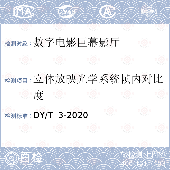 立体放映光学系统帧内对比度 数字电影巨幕影厅技术要求和测量方法 DY/T 3-2020