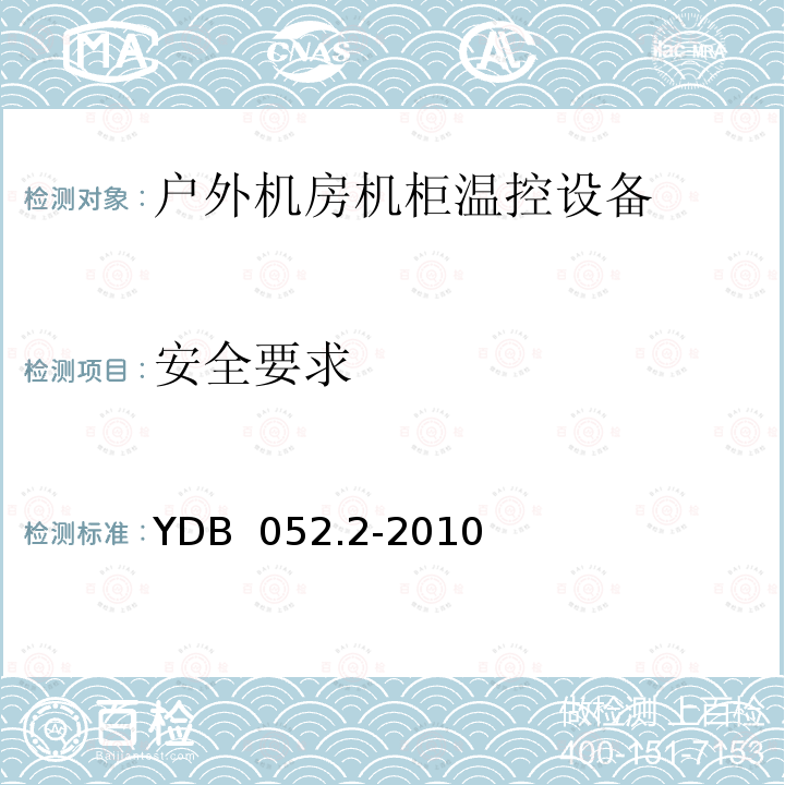 安全要求 通信用相变材料温控机柜 第2部分：相变蓄能空调系统 YDB 052.2-2010