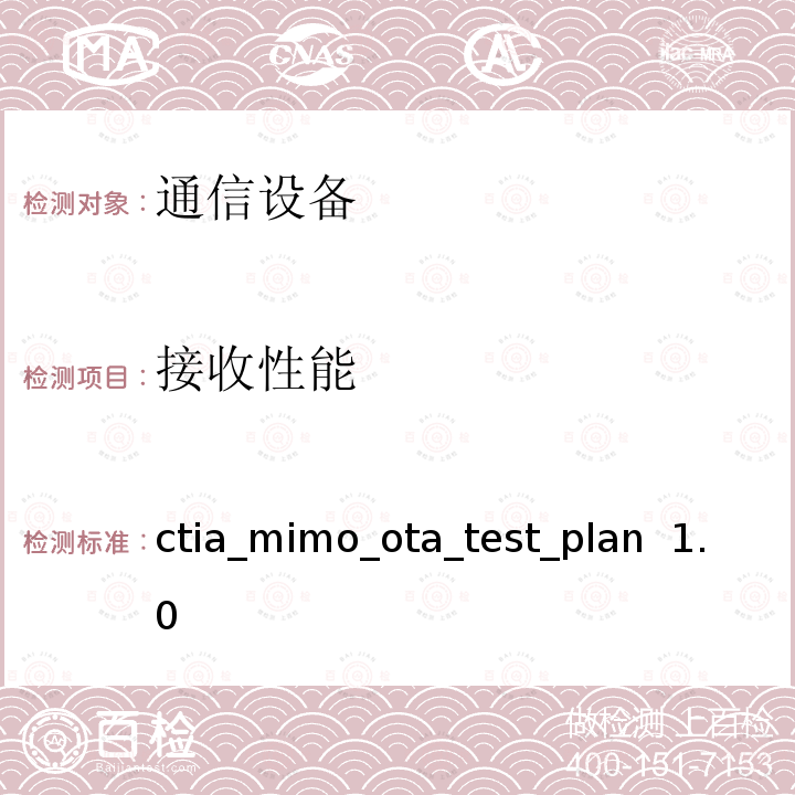 接收性能 ctia_mimo_ota_test_plan  1.0 CTIA认证项目，2x2下行MIMO和传输分集空中性能测试规范 ctia_mimo_ota_test_plan 1.0