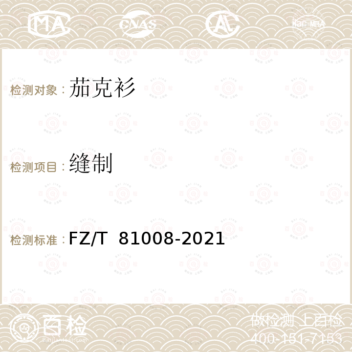 缝制 FZ/T 81008-2021 茄克衫