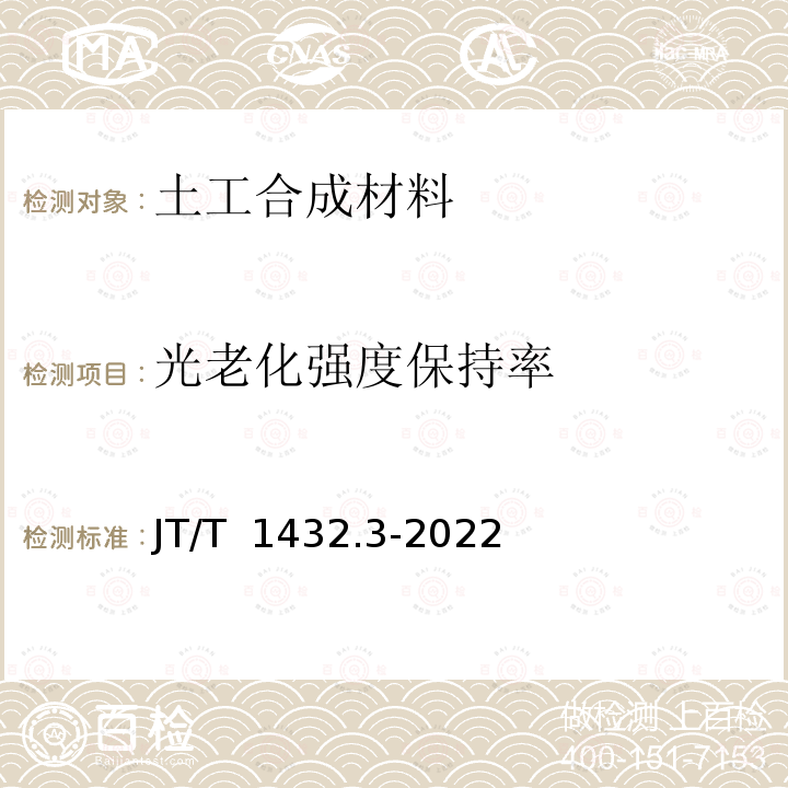 光老化强度保持率 JT/T 1432.3-2022 公路工程土工合成材料 第3部分：土工网