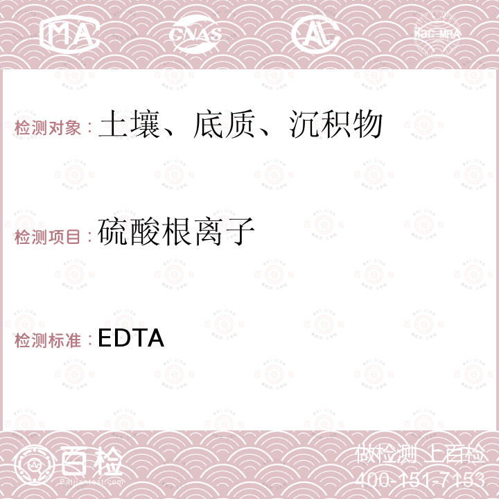 硫酸根离子 EDTA 间接滴定法 《土壤农业化学常规分析方法》中国土壤学会 农业化学专业委员会编（1983）