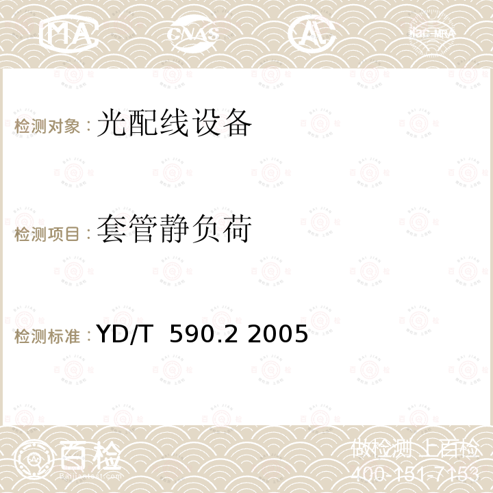 套管静负荷 YD/T 590.2-2005 通信电缆塑料护套接续套管 第二部分:热缩套管