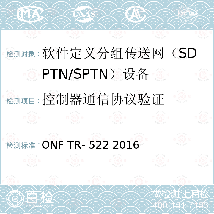 控制器通信协议验证 ONF TR- 522 2016 传送网SDN架构 ONF TR-522 2016