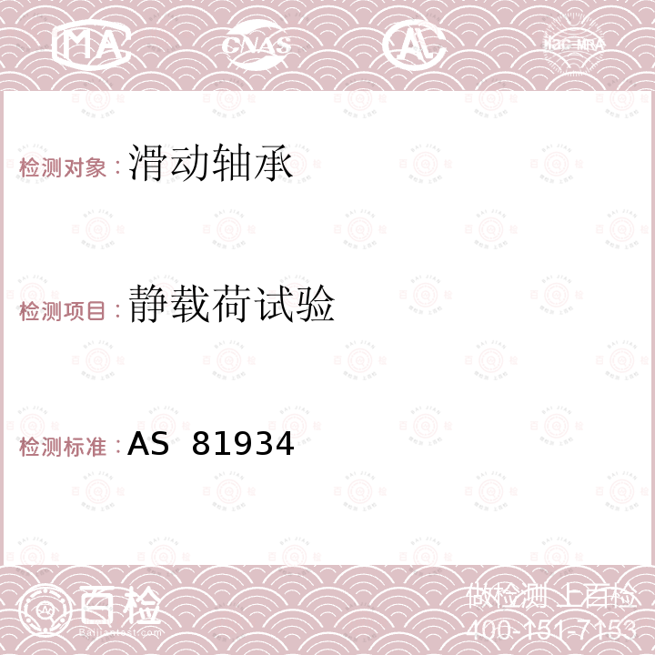 静载荷试验 AS  81934 自润滑衬套通用规范 AS 81934（REV.C）:2019