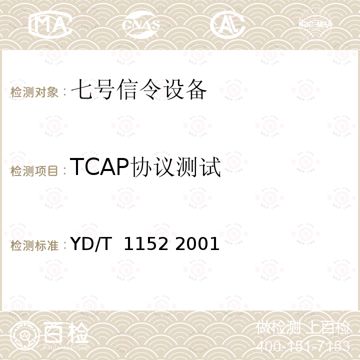TCAP协议测试 800MHz CDMA数字蜂窝移动通信 NO.7信令测试规范—事务处理（TCAP）部分 YD/T 1152 2001