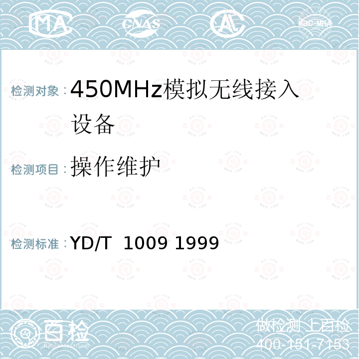 操作维护 《450MHz无线接入系统技术要求和测量方法》 YD/T 1009 1999