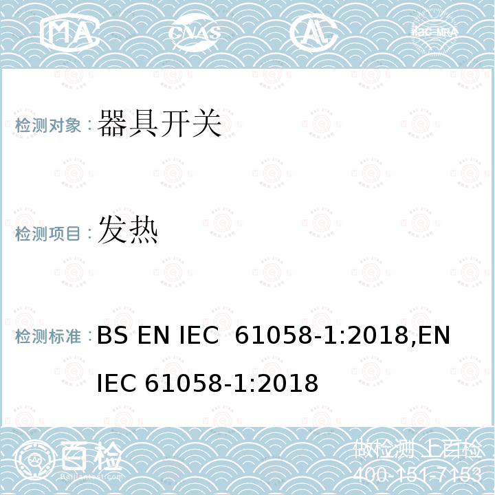 发热 器具开关 第1部分：通用要求 BS EN IEC 61058-1:2018,EN IEC 61058-1:2018