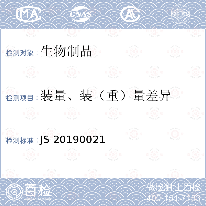 装量、装（重）量差异 JS 20190021 进口药品注册标准 JS20190021