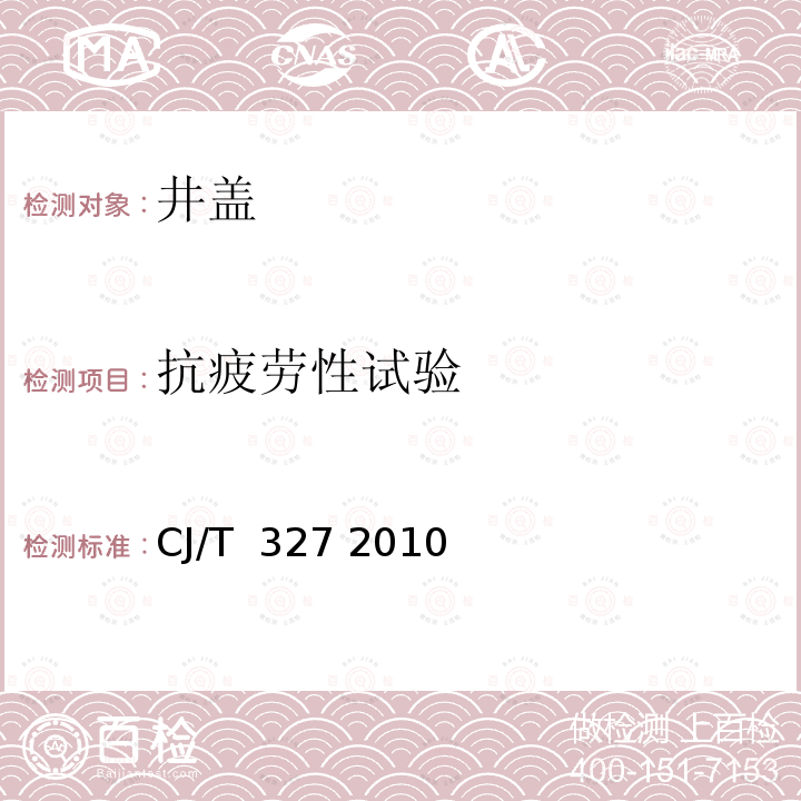 抗疲劳性试验 CJ/T  327 2010 球墨铸铁复合树脂检查井盖 CJ/T 327 2010