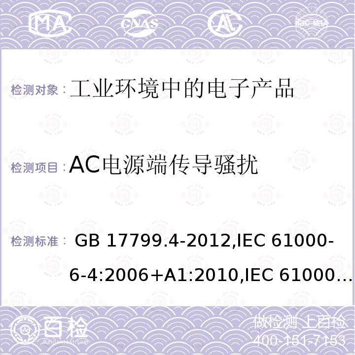 AC电源端传导骚扰 GB 17799.4-2012 电磁兼容 通用标准 工业环境中的发射