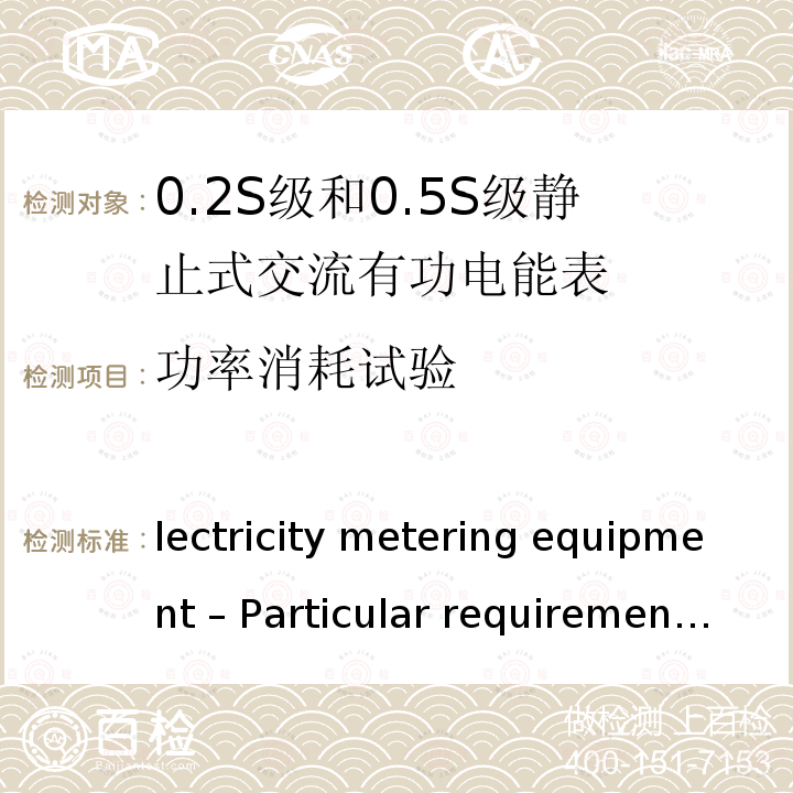 功率消耗试验 Electricity metering equipment – Particular requirements – Part 22: Static meters for AC active energy (classes 0,1S, 0,2S and 0,5S) IEC 62053-22:2020