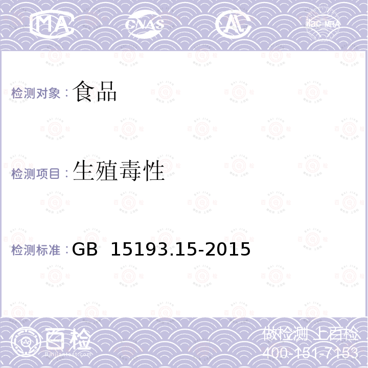 生殖毒性 GB 15193.15-2015 食品安全国家标准 生殖毒性试验