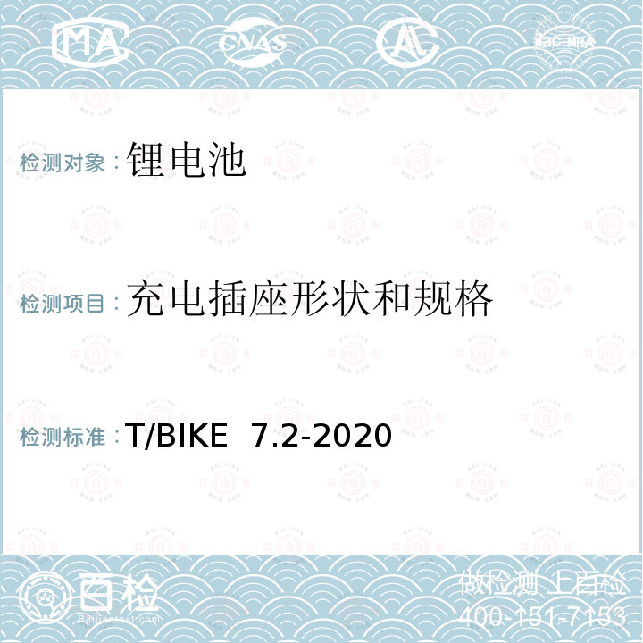 充电插座形状和规格 电动自行车锂离子电池换电柜技术要求 第2部分：锂离子电池组 T/BIKE 7.2-2020