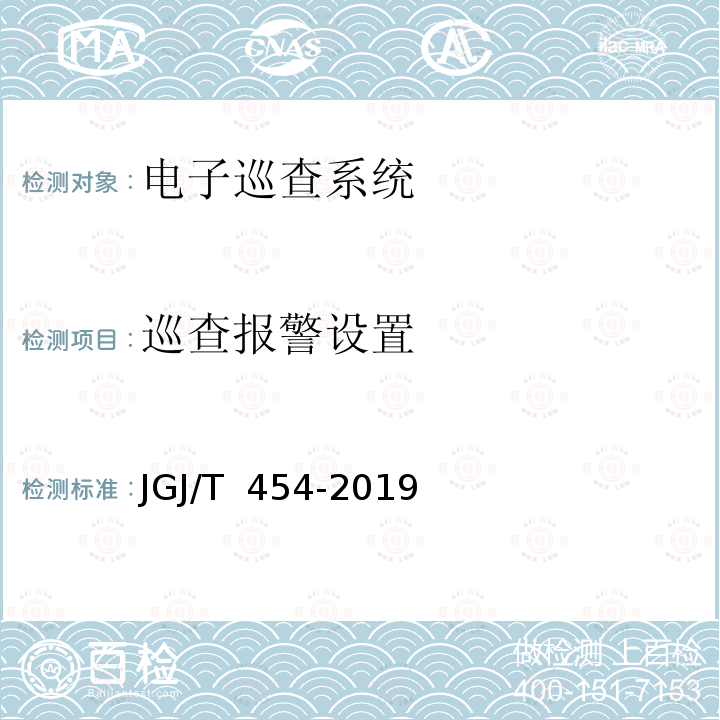 巡查报警设置 JGJ/T 454-2019 智能建筑工程质量检测标准(附条文说明)