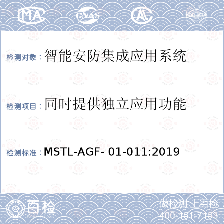 同时提供独立应用功能 MSTL-AGF- 01-011:2019 上海市第一批智能安全技术防范系统产品检测技术要求 MSTL-AGF-01-011:2019